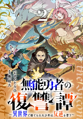 Munou Yuusha no Fukushuutan ~Isekai de Suterareta Shounen wa Hangyaku